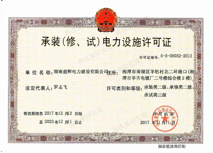 承裝（修、試）電力設(shè)施許可證